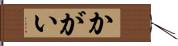 かがい Hand Scroll