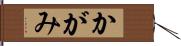 かがみ Hand Scroll
