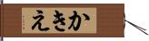 かきえ Hand Scroll