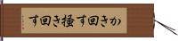 かき回す;掻き回す Hand Scroll