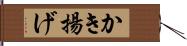 かき揚げ Hand Scroll