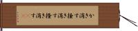 かき消す Hand Scroll