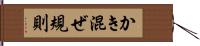 かき混ぜ規則 Hand Scroll