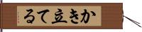 かき立てる Hand Scroll