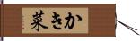 かき菜 Hand Scroll