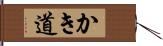 かき道 Hand Scroll