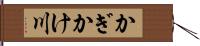 かぎかけ川 Hand Scroll