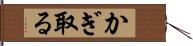 かぎ取る Hand Scroll