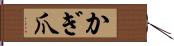 かぎ爪 Hand Scroll