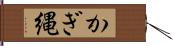 かぎ縄 Hand Scroll