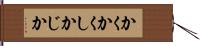 かくかくしかじか Hand Scroll