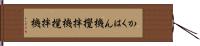 かくはん機 Hand Scroll