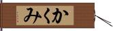 かくみ Hand Scroll