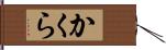 かくら Hand Scroll