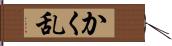 かく乱 Hand Scroll