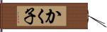 かく子 Hand Scroll