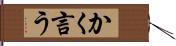 かく言う Hand Scroll