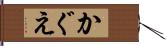 かぐえ Hand Scroll