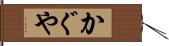 かぐや Hand Scroll