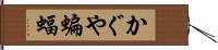 かぐや蝙蝠 Hand Scroll