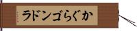 かぐらゴンドラ Hand Scroll