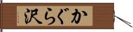 かぐら沢 Hand Scroll