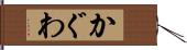 かぐわ Hand Scroll