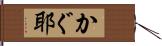 かぐ耶 Hand Scroll