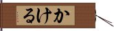 かける Hand Scroll