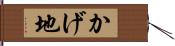 かげ地 Hand Scroll