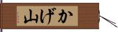 かげ山 Hand Scroll