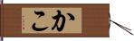 かこ Hand Scroll