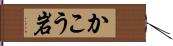 かこう岩 Hand Scroll