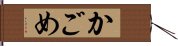 かごめ Hand Scroll