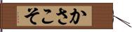 かさこそ Hand Scroll