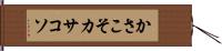 かさこそ Hand Scroll