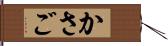 かさご Hand Scroll