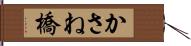 かさね橋 Hand Scroll