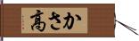 かさ高 Hand Scroll