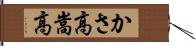 かさ高 Hand Scroll