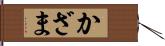 かざま Hand Scroll