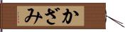 かざみ Hand Scroll