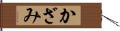 かざみ Hand Scroll