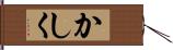 かしく Hand Scroll