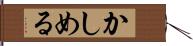 かしめる Hand Scroll