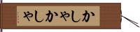 かしゃかしゃ Hand Scroll