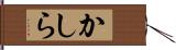かしら Hand Scroll