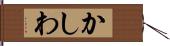 かしわ Hand Scroll