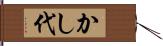かし代 Hand Scroll