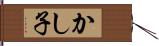 かし子 Hand Scroll